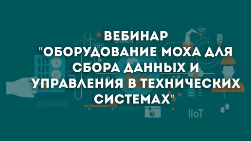 Оборудование Moxa для сбора данных и управления в технических системах