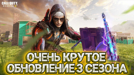 НОВЫЙ МОЩНЫЕ ФУНКЦИИ В ОБНОВЛЕНИИ 3 СЕЗОНА В CALL OF DUTY MOBILE I КРУТАЯ ОБНОВА В КАЛ ОФ ДЬЮТИ