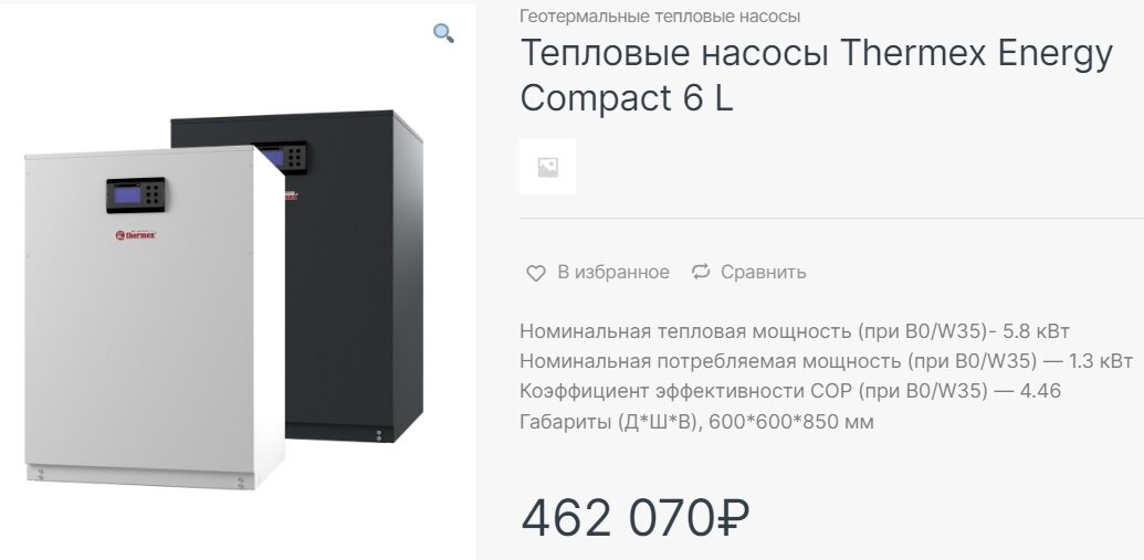 Пример стоимости ТН, который советуют устанавливать в домах до 150 м.кв. Да, это не самая дешёвая модель. Но это повод задуматься.