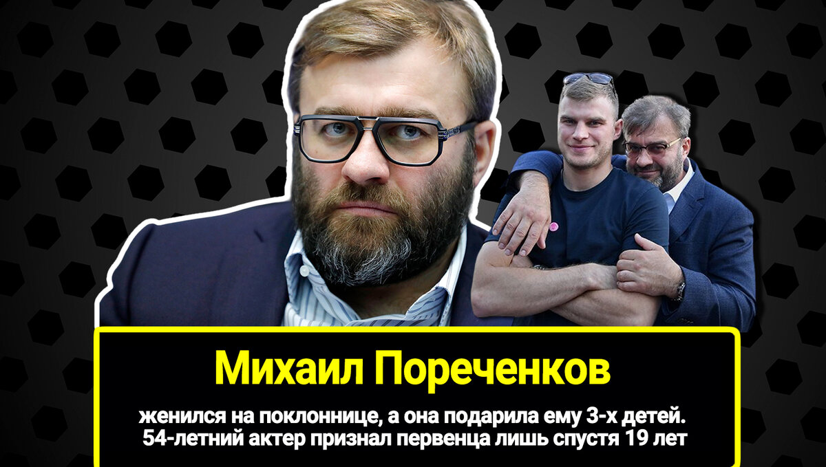 Женился на поклоннице, а она подарила ему 3-х детей. 54-летний Михаил  Пореченков, который признал первенца лишь спустя 19 лет | Журнал 