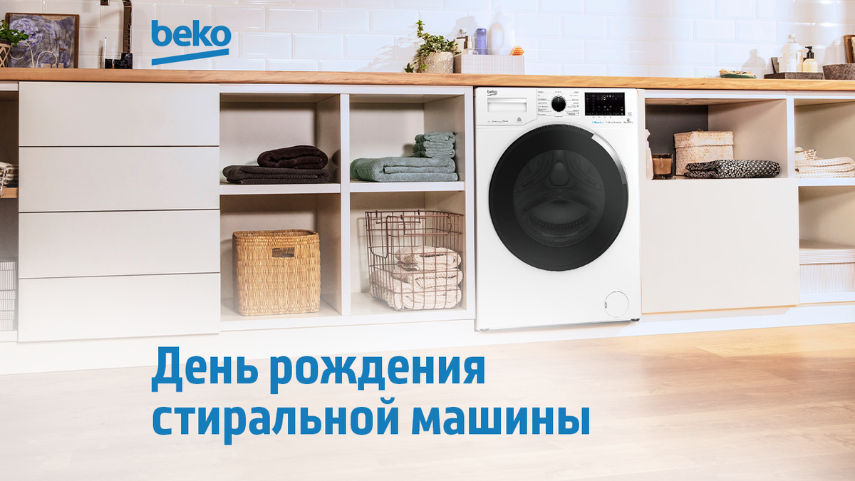 Отмечаем День рождения стиральной машины! 🥳 | Beko Russia | Дзен