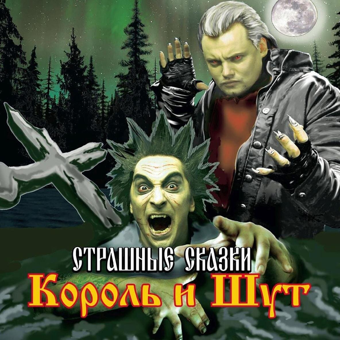 Обложка альбома «Страшные сказки». Андрей Федечко, Андрей Князев