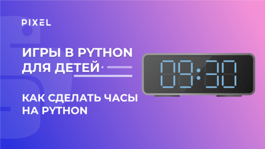 Часы на Python | Программирование для детей на Python | Занятия для детей | Python для детей онлайн