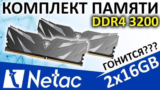 Комплект памяти Netac 32GB (2x16GB) 3200 DDR4 (NTSWD4P32DP-32K)