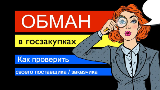 Риски в бизнесе: Как проверить не кинет ли Вас поставщик/заказчик? [ Мошенники в госзакупках ]