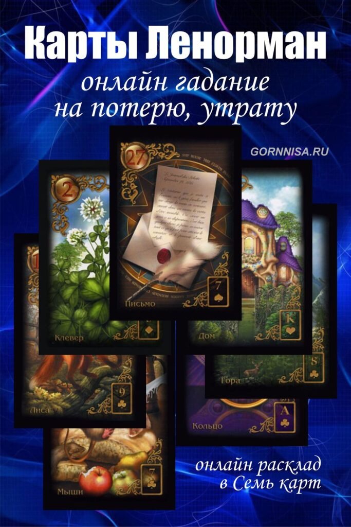    Карты Ленорман — онлайн гадание на потерю, утрату Pavlov A