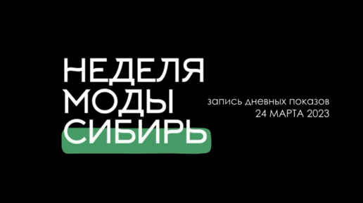 Неделя моды. Сибирь. Дневные показы 24 марта 2023