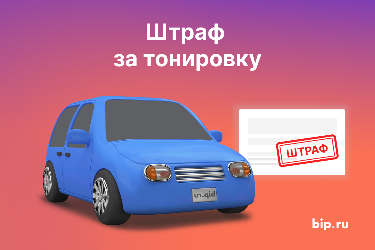 Эксперты bip.ru выяснили, как избежать штрафов за тонировку