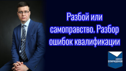 Разбой или самоуправство? Разбор особенностей, которые могут помочь избежать ошибочного осуждения