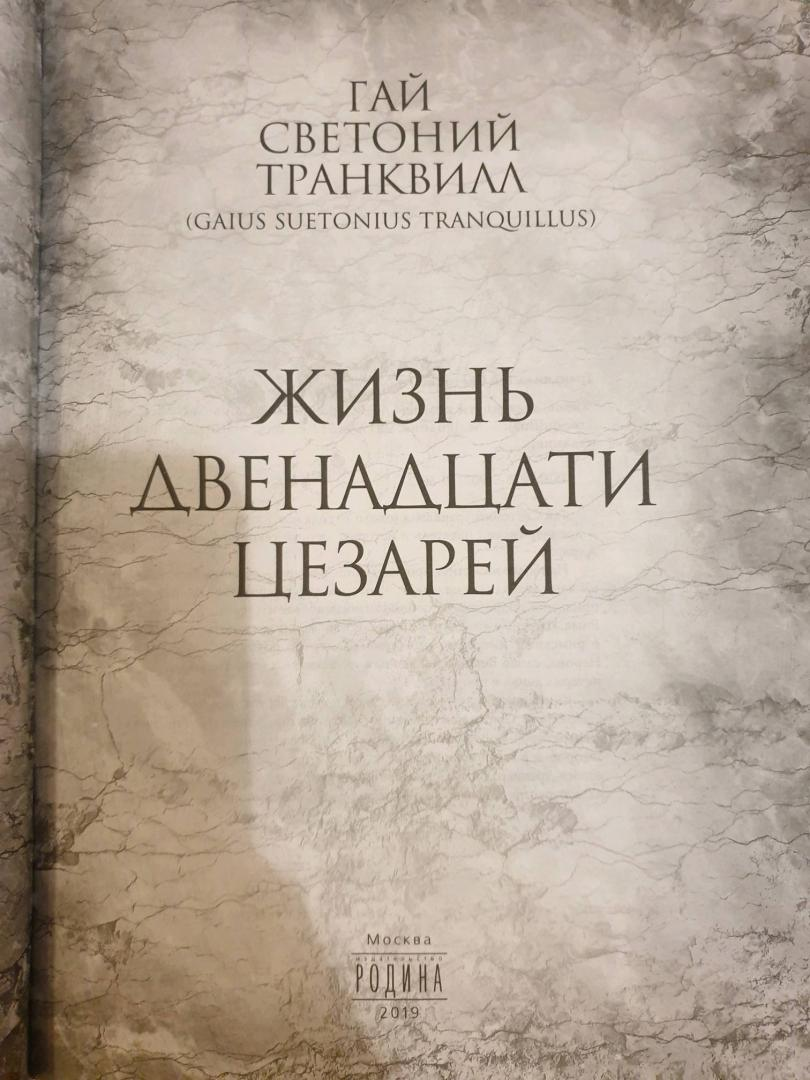 Светоний жизнь двенадцати. Светоний жизнь 12 цезарей. Жизнь 12 цезарей Транквилл обложка. Жизнь двенадцати цезарей Светоний книга.