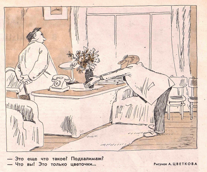 Художник А.Цветков  журнал "Крокодил" №12 1964