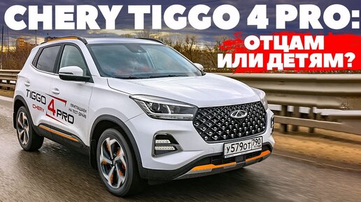 Video herunterladen: Chery Tiggo 4 Pro: выбирал для дочери, взяли бы и родители. ТЕСТ ДРАЙВ ОБЗОР 2023