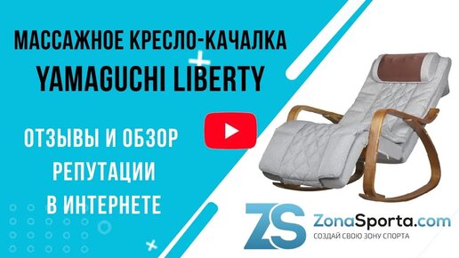 Массажное кресло-качалка Yamaguchi Liberty отзывы и обзор репутации в интернете