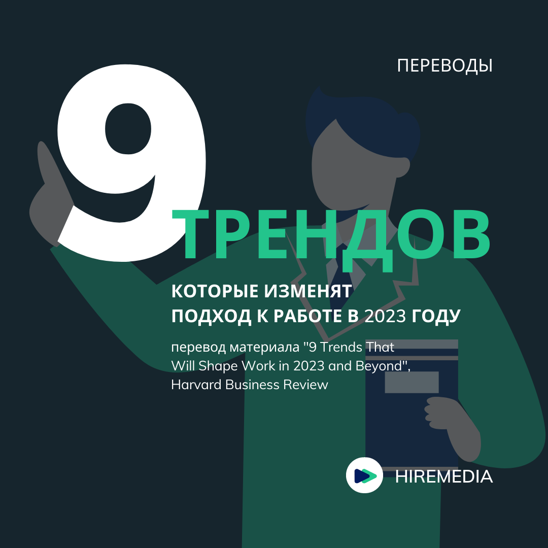 9 трендов, которые изменят подход к работе в 2023 году и после | HireMedia  - эффективный рекрутмент и автоматизация найма | Дзен