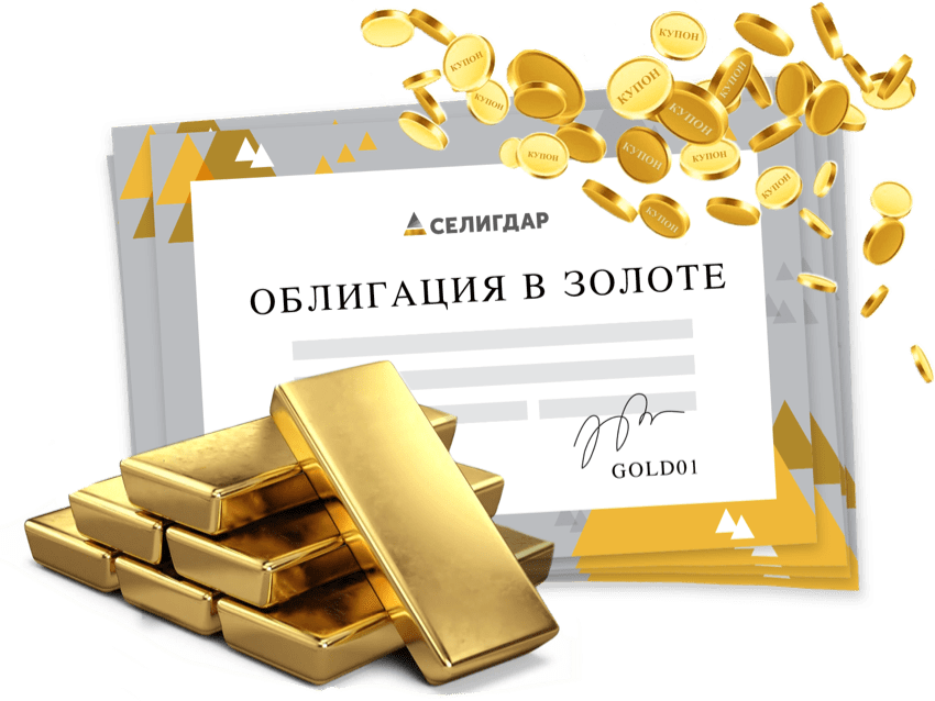 Ценные бумаги золото. Облигации и золото. Золотые облигации. Золотые облигации Селигдар. Облигации в золоте Москва.