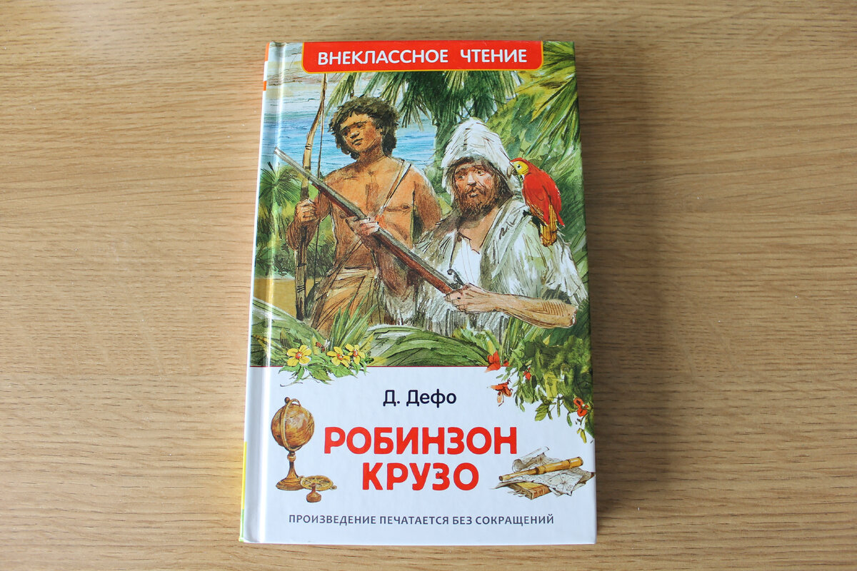 Робинзон крузо книга главы. Робинзон Крузо по главам. Крузо Челак. Робинзон Крузо вопросы. Робинзон Крузо Мои открытия.