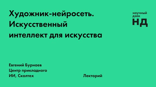 Художник-нейросеть. Искусственный интеллект для искусства