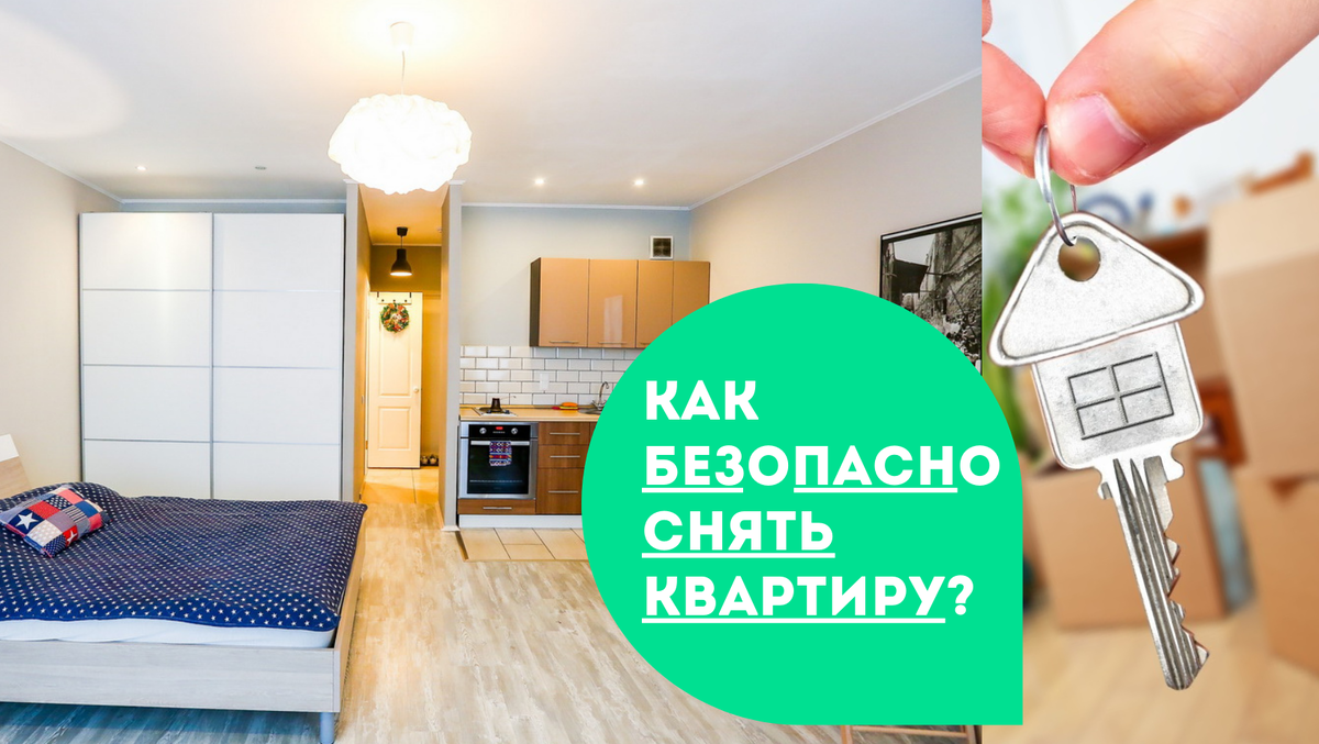Как безопасно снять квартиру?