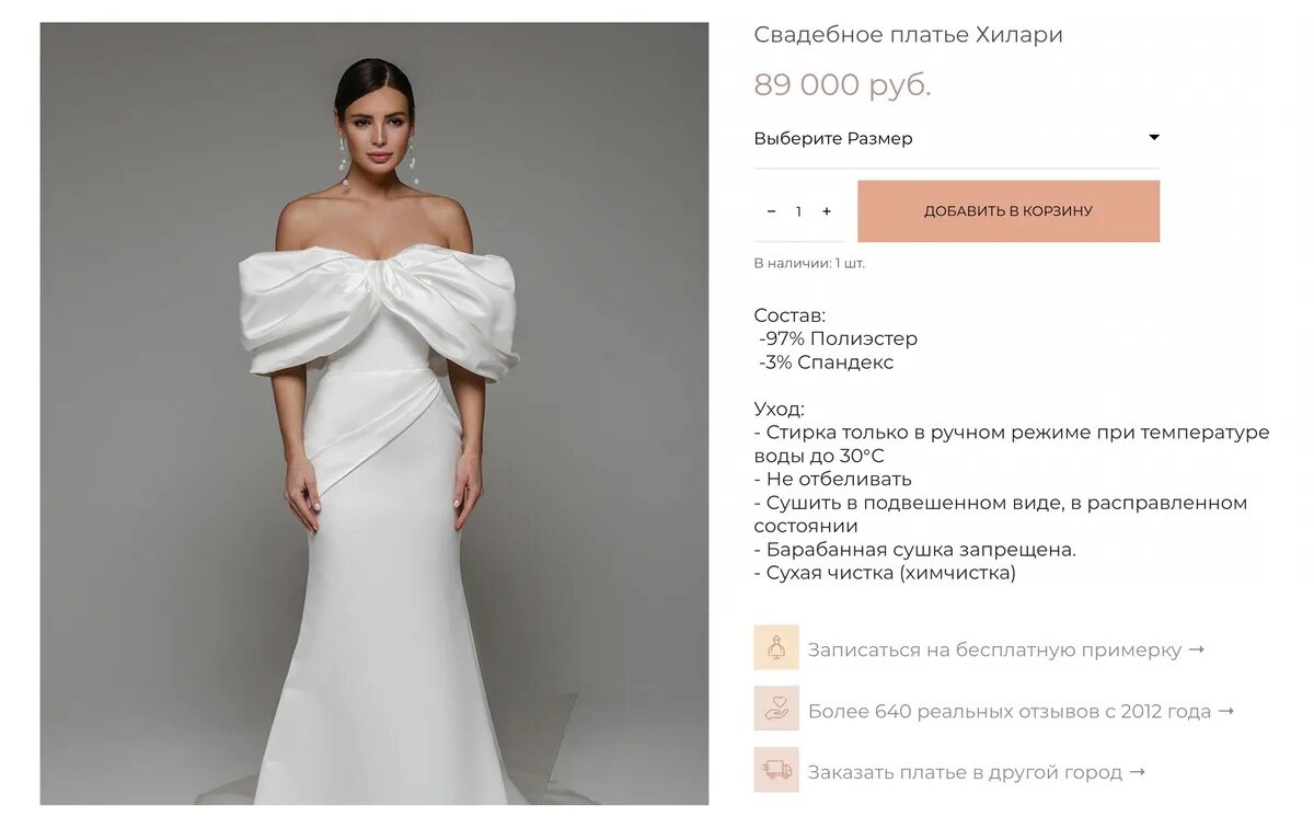 А в другом салоне можно добавить платье в корзину и купить с доставкой. Салон работает как интернет-магазин, и на сайте реализована соответствующая функциональность. Источник: vesnawedding.ru
