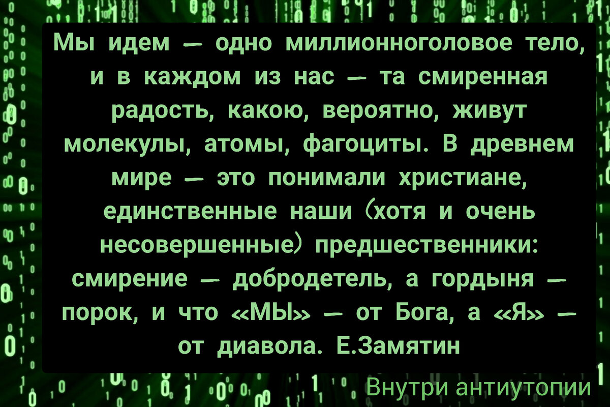 Цитата из антиутопии "Мы"