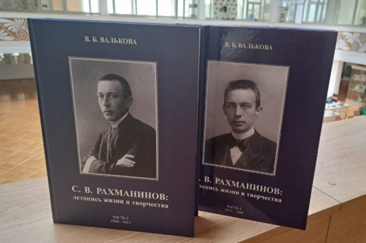    На Тамбовщине презентовали книгу посвящённую композитору Рахманинову