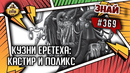 Кузни Еретеха: Кастир и Поликс | Знай #369 | Warhammer 40000