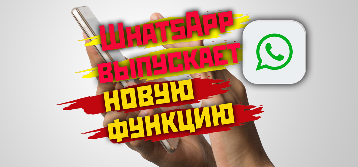 В WhatsApp появится новая функция.