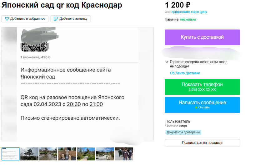     Объявление о продаже QR-кода