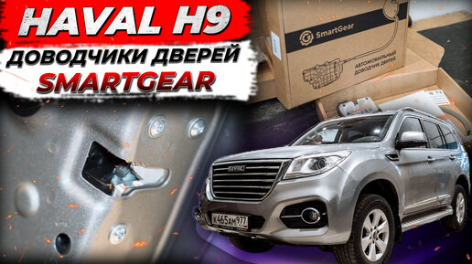 Штатные доводчики дверей SmartGear для Haval H9