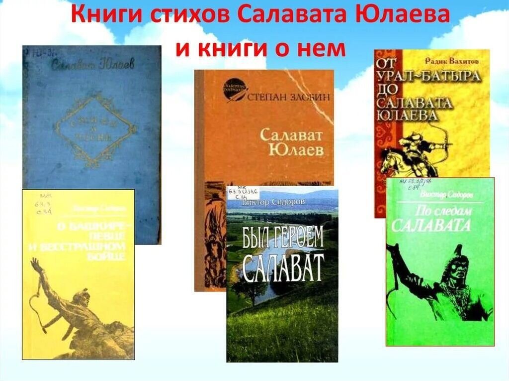     Салават Юлаев был известен в народе и как поэт-импровизатор. Салават пел в своих песнях о родных уральских просторах, о народе и его древних обычаях, о священной вере предков. Любовь к песне, к коню и отвага воина во все времена составляли неразделимую суть башкирского воина. Идеал башкирского народа тех веков — воин-певец.