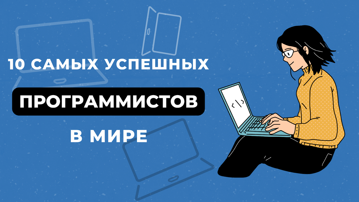 10 самых успешных программистов в Мире | ТОММИГАН — digital-агентство | Дзен