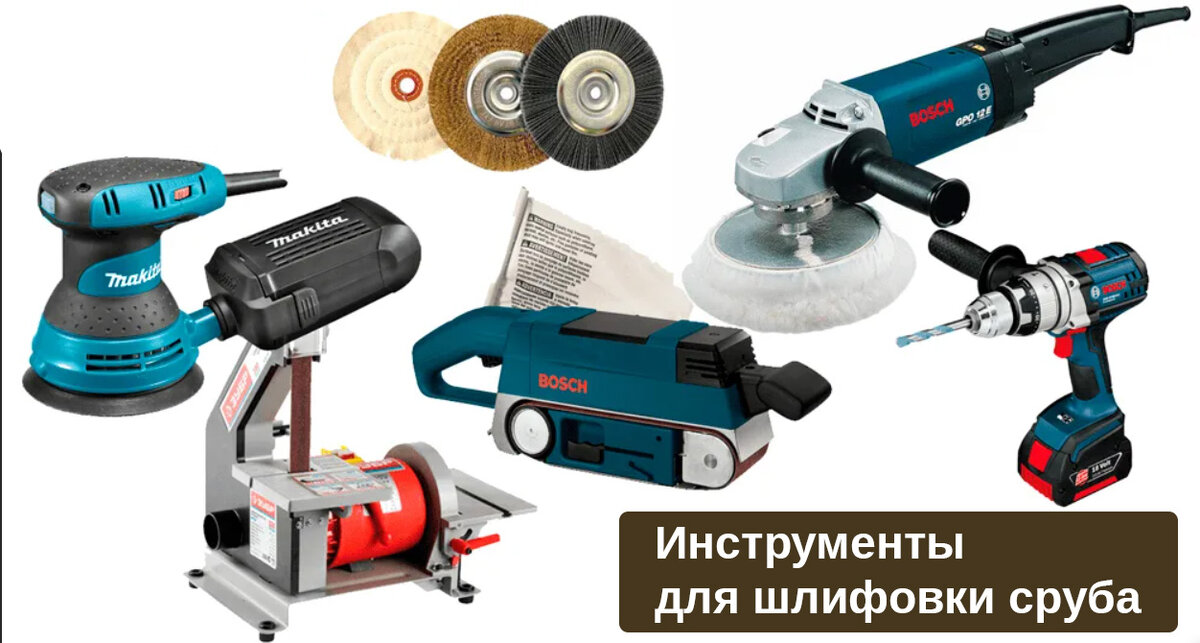 Инструменты для шлифовки строений из сруба