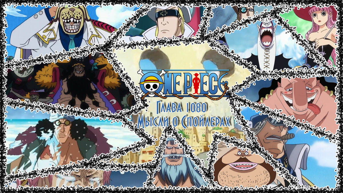 One Piece Глава 1080