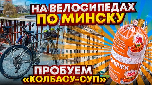 На велосипедах по Минску. Пробуем 