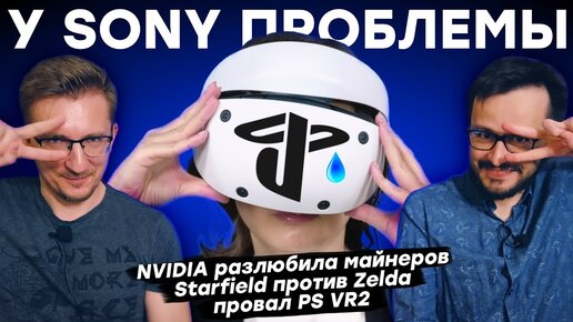 Провал PS VR2 / Starfield vs Zelda / Nvidia и майнеры / Разработка The Witcher 4 / Конец эпохи E3