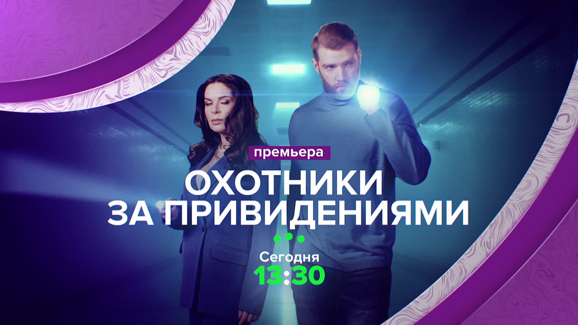 Призраки где-то рядом: на ТВ-3 возвращается легендарное шоу «Охотники за  привидениями» | Телеканал ТВ-3 | Дзен