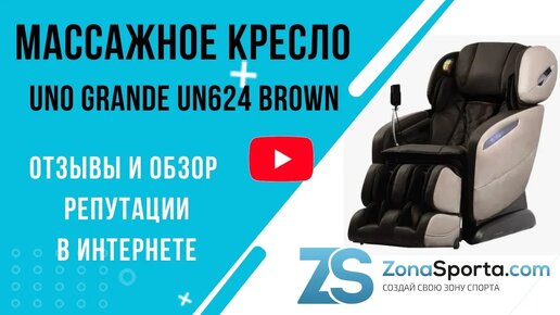 Массажное кресло Uno Grande UN624 Brown отзывы и обзор репутации в интернете