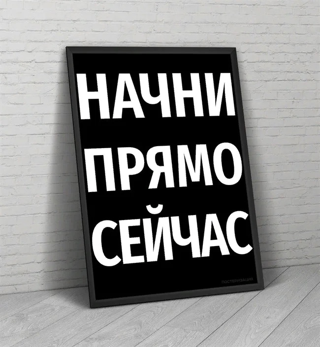 Просто начни с начала. Действуй сейчас. Начни действовать прямо сейчас. Начни сейчас. Начни сейчас мотивация.