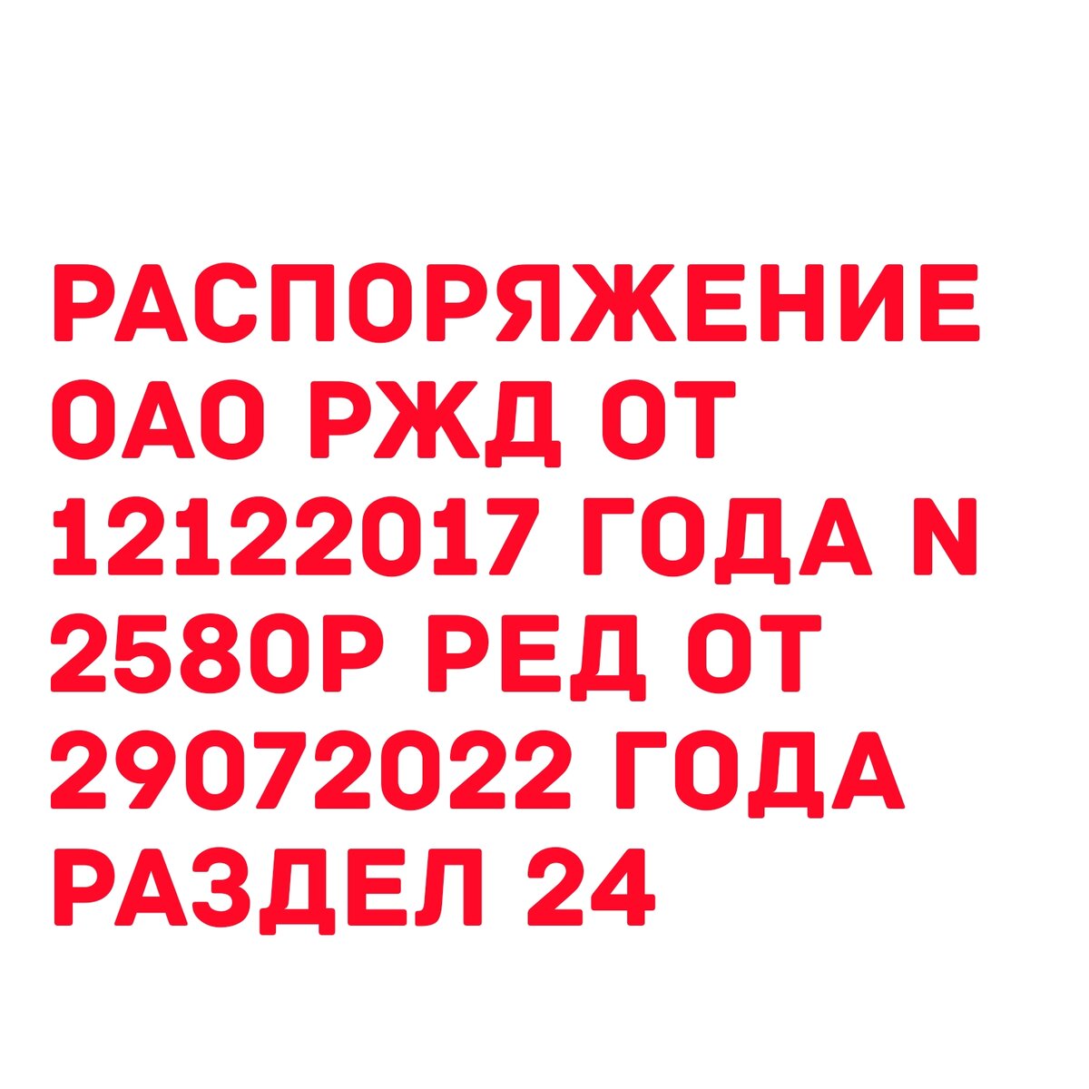 Распоряжение оао ржд от 12122017 no 2580р