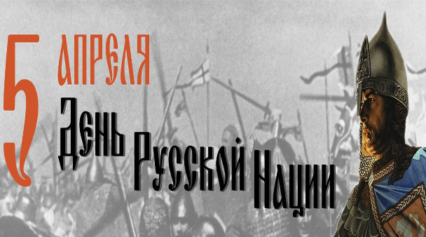 День русской нации 5 апреля. 5 Апреля день русской нации в детском саду.