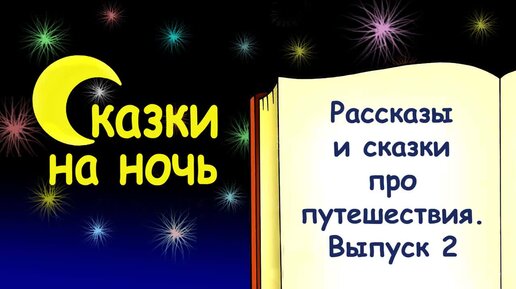 Рассказы и сказки про путешествия. Выпуск 2 - Слушать