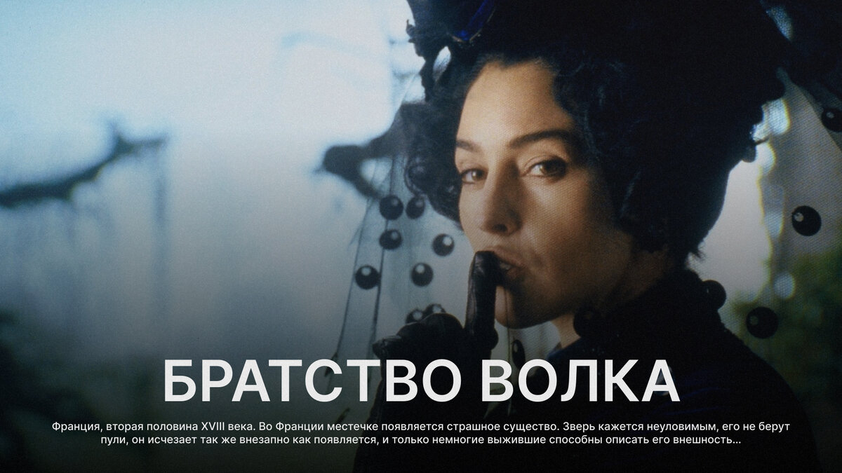  Братство волка, 2001 