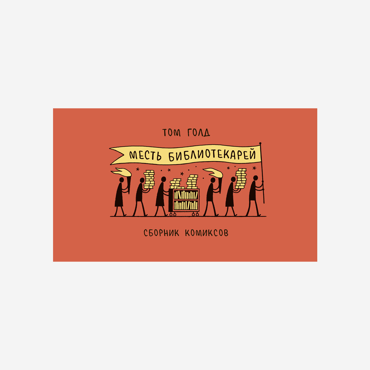 Бумкниги ищите на стенде Альянса независимых книгоиздателей