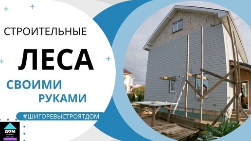 Делаем строительные леса самостоятельно