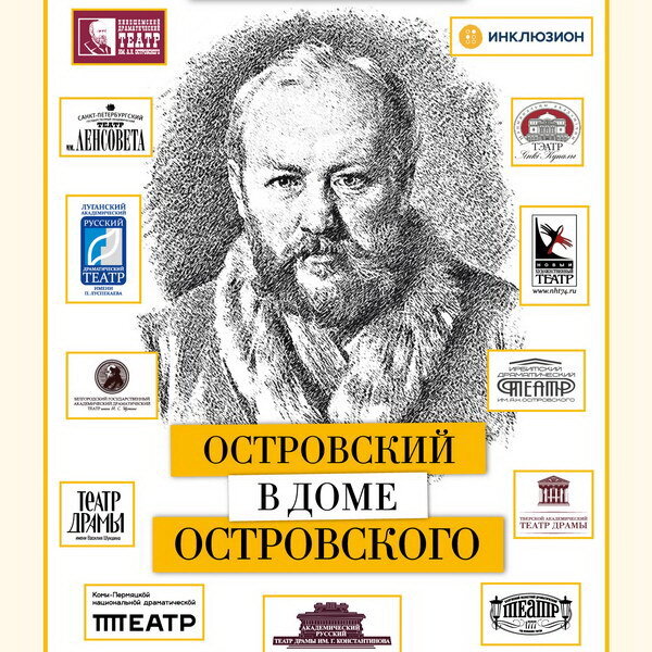     Малый театр покажет 19 спектаклей на фестивале «Островский в Доме Островского»