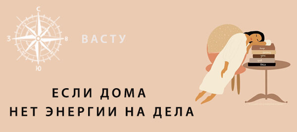 Система васту в интерьере