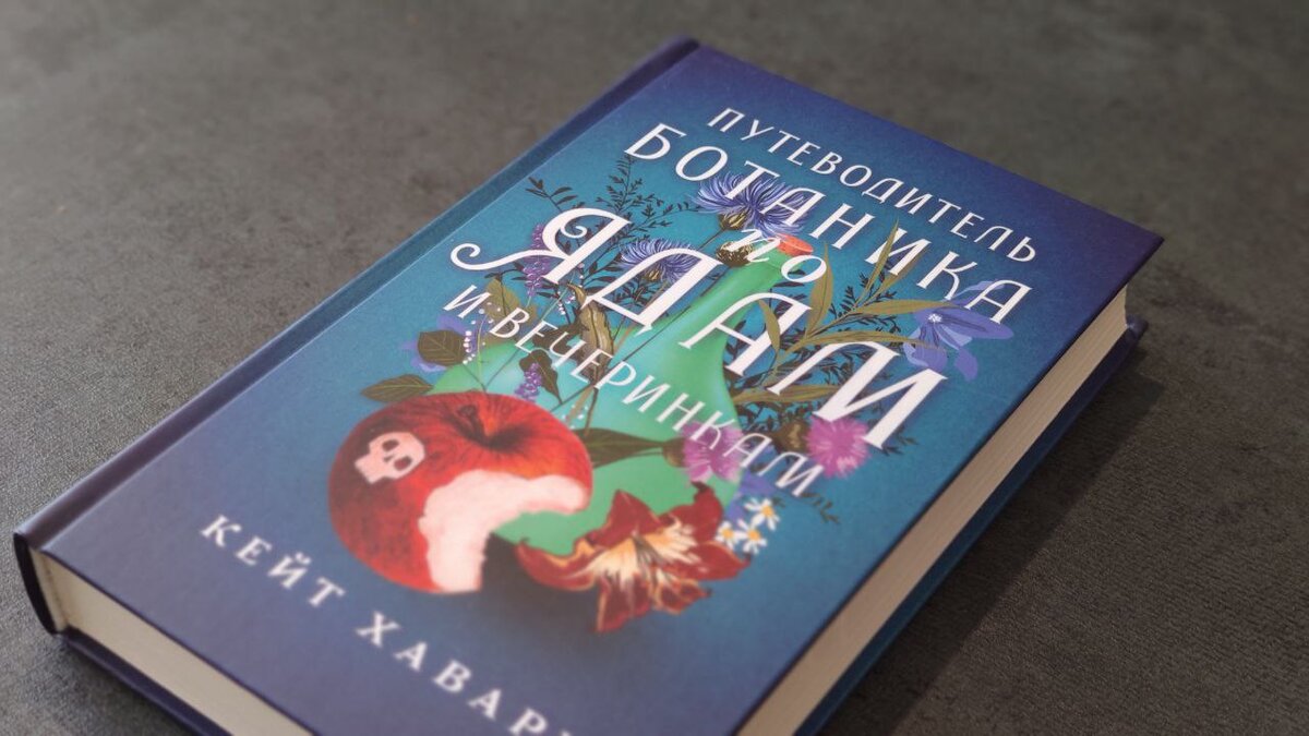 Обложка моментально привлекает внимание, причем даже кажется, что это нехудожественное издание – путеводитель ботаника. Твердая обложка, издательство «АСТ жанры»