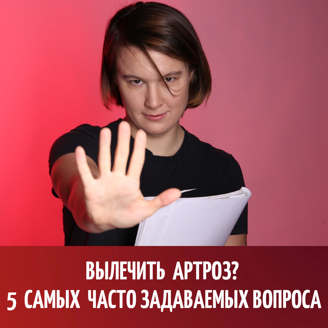 Вылечить артроз? 5 самых часто задаваемых вопроса | Реабилитация ONLINE |  Дзен