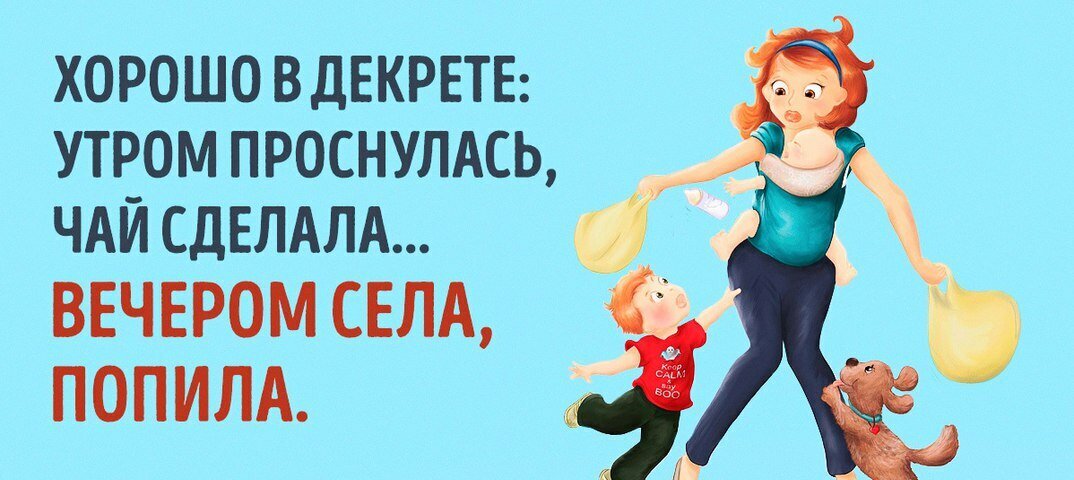 Ура!!! Пару часов тишины и покоя пока ребёнок спит. Есть минут 15-20, чтобы написать статью про то как женщина "отдыхает" и ничего толком не делает в декрете. Все из личного опыта. Этой ночью не спала до 3 утра. Сбился режим сна. Дочь спит, а мне не спится хоть ты тресни! В 5:50 прозвонил будильник. Пора вставать и готовить молочную смесь для ребёнка. 6:00 - 6:30 - поменяла подгузник, сделала ребенку массаж, покормила и подержала столбиком. Да, да, педиатры настоятельно рекомендуют после каждого пробуждения делать ребенку массаж и держать столбиком минимум минут 10, чтобы ребёнок срыгнул. А то в противном случае, если ребёнок не срыгнёт, он может захлебнуться тем, что недавно съел. Поели и хорошо, но колики у младенцев никто не отменял! Чтобы облегчить газоотвод у младенца пеленаю ребёнка с использованием специальной грелки с вишнёвыми косточками. Полчаса еще уходит на то, чтобы нагреть эти самые косточки в микроволновке, запеленать ребёнка и укачать, ибо пока этого не сделаешь ребёнок кричит корчась от боли. Грелка с вишнёвыми косточками реально очень помогает от коликов! 07:00 - теперь можно и поспать, но не долго. Ребёнок на искусственном вскармливании и кормить её надо каждые три часа. 08:50 - опять звонит будильник. Подъём! Всё начинается сначала: приготовить питание, поменять подгузник, сделать массаж, покормить, запеленать ребёнка вместе с грелкой и ещё дать витамины, которые для профилактики прописал врач. Витамины пить моя дочь, впрочем как и многие младенцы, не очень то и любит. Так что после приёма витаминов моя любимая доченька закатила концерт. Пришлось её успокаивать. 10:00 - концерт окончен, дочь успокоилась, а я могу привести себя в порядок и позавтракать. Счастье было недолгим. Дочь пока спала потеряла любимую соску, проснулась и снова устроила концерт. Соску вернули на место, успокоили ребёнка и она снова уснула. А мама вот не спит! У мамы стирка. Нужно закинуть детское белье  и стиральный порошок  в стиралку. Машинка стирает, а мама пока заказывает детское питание на сайте аптеки потому что так выгоднее. Если заказать питание через сайт, указать  номер  клубной карты и оплатить онлайн, то выгода составит рублей   шестьсот с лишним рублей. 12:00 - подъём! Пора кушать. Но сначала проверим подгузник и сделаем массаж. После еды дочь кричала как потерпевшая. А это значит, что ей срочно нужно поставить свечку так как без неё сходить в туалет по большому ребенок не может. И так свечка в попе, но она еще не подействовала. Ребёнок соответственно кряхтит, тужится и все это время канючит. Поэтому мама заботливо взяла ребёнка на руки и успокаивает малышку. Ура!!! Свечка подействовала!!! Идем в ванную мыть грязную попу. Попа вымыта, ребёнок спокоен и мама может в попыхах попить чайку, так как ещё нужно успеть погулять с ребёнком на улице. 14:00 - погода  хорошая, а это значит нужно выйти с ребёнком на прогулку. 15:30 - прогулка окончена, мы дома. 15:35 - уже успела раздеть дочку после прогулки и пора готовить ей еду. 16:15 - дочь накормлена, подгузник поменян, массаж сделан. Пора бы и ужин приготовить. 16:15 - 17:20 - мама готовит ужин периодически отвлекаясь на ребёнка, так как тот начинает хныкать как только теряется соска. А соска, как назло, теряется часто и маме приходится каждый раз бросать всё и идти искать соску, чтобы вставить её в рот кричащего ребёнка. Мда... Соска для малыша очень много значит. И если она не во рту, то это я Вам скажу, трагедия вселенского масштаба. 17:20 - ужин готов. Теперь можно отдохнуть. 17:30 - Наша бабушка вернулась с работы. 18:10 - ужин окончен. Ребёнок не спит, но и не капризничает, что уже хорошо. Мама говорит бабушке: "Вахту сдал." Бабушка радостно отвечает: "Вахту принял!" 19:00 пора купать малышку. Малышей, кстати, купают каждый день. 19 - 40 массаж ребёнку сделали, искупали, переодели в чистую одежду и накормили. Ребёнок сладко спит и можно немножко отдохнуть. 21:00 - "Чего-то я сегодня устала" - говорит бабушка - "Пойду-ка я наверное спать." А маме вот спать пока рано ведь ей скоро опять кормить ребёнка. 22:00 - мама снова покормила ребёнка и сама отправилась спать. Но спать ей недолго осталось. В час ночи надо снова кормить ребёнка.