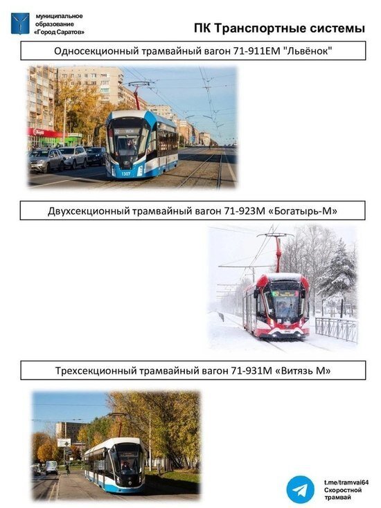     Фото: t.me/tramvai64 Скоростной трамвай